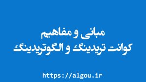 مبانی و مفاهیم کوانتتریدینگ و الگوتریدینگ