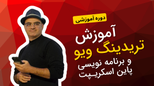 دوره آموزش تریدینگ ویو و برنامه نویسی پاین اسکریپت