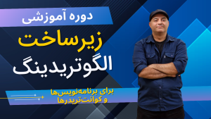 دوره آموزشی زیرساخت الگوتریدینگ برای برنامهنویسها و کوانتتریدرها