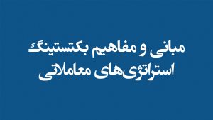 دوره آموزشی مبانی و مفاهیم بکتستینگ استراتژیهای معاملاتی