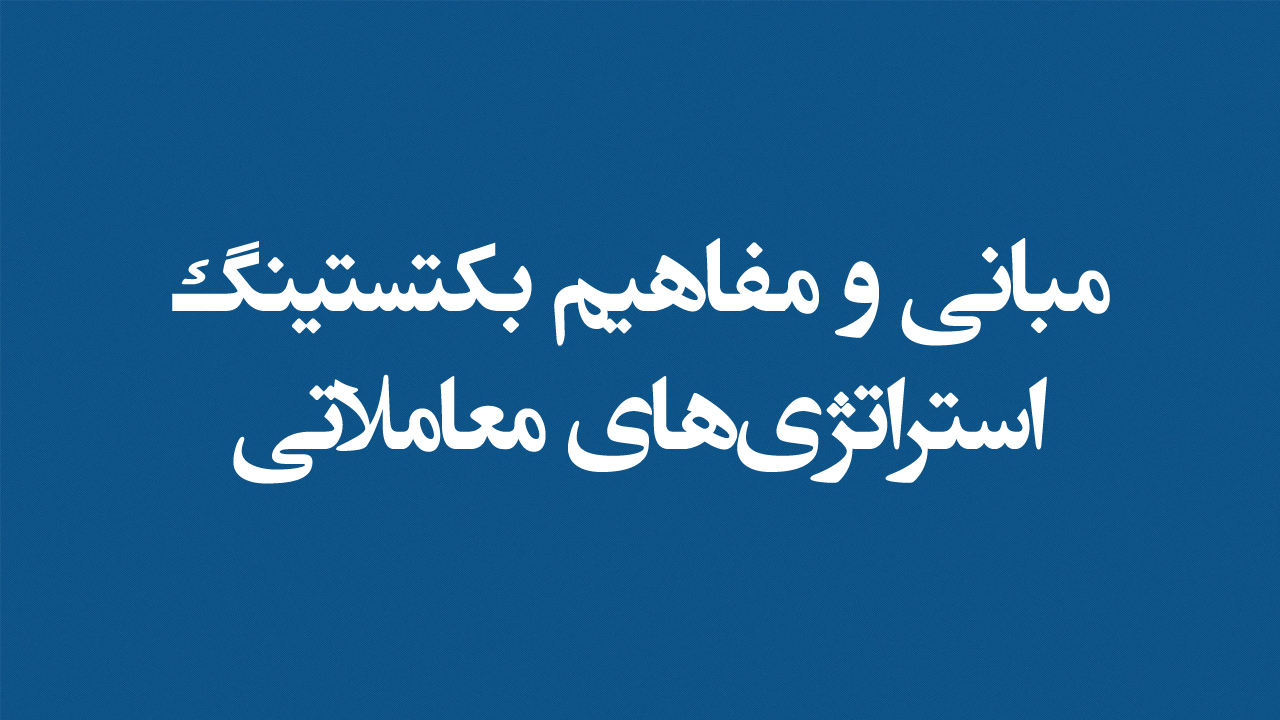 دوره آموزشی مبانی و مفاهیم بکتستینگ استراتژیهای معاملاتی