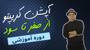 آموزش آپشن کریپتو از صفر تا سود