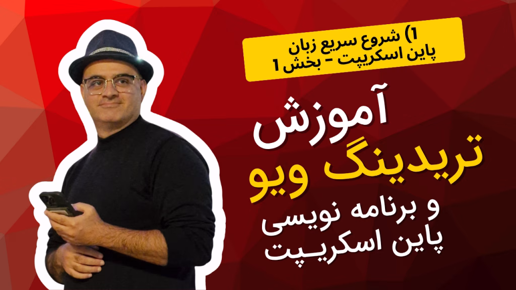 آموزش تریدینگ ویو و پاین اسکریپت 1 | شروع سریع زبان پاین اسکریپت - بخش 1