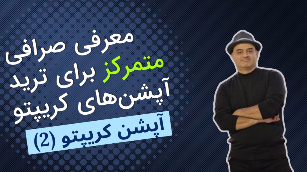 معرفی صرافی متمرکز برای ترید آپشن کریپتو