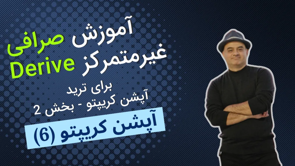 آموزش آپشن کریپتو 6 | آموزش صرافی غیرمتمرکز Derive برای ترید آپشن کریپتو - بخش 2