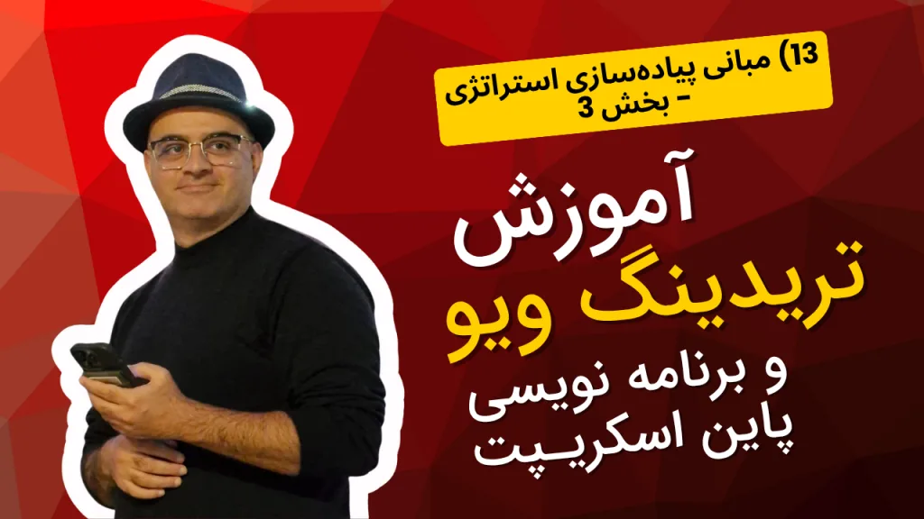 آموزش تریدینگ ویو و پاین اسکریپت 13 | مبانی ساخت استراتژی - بخش 3