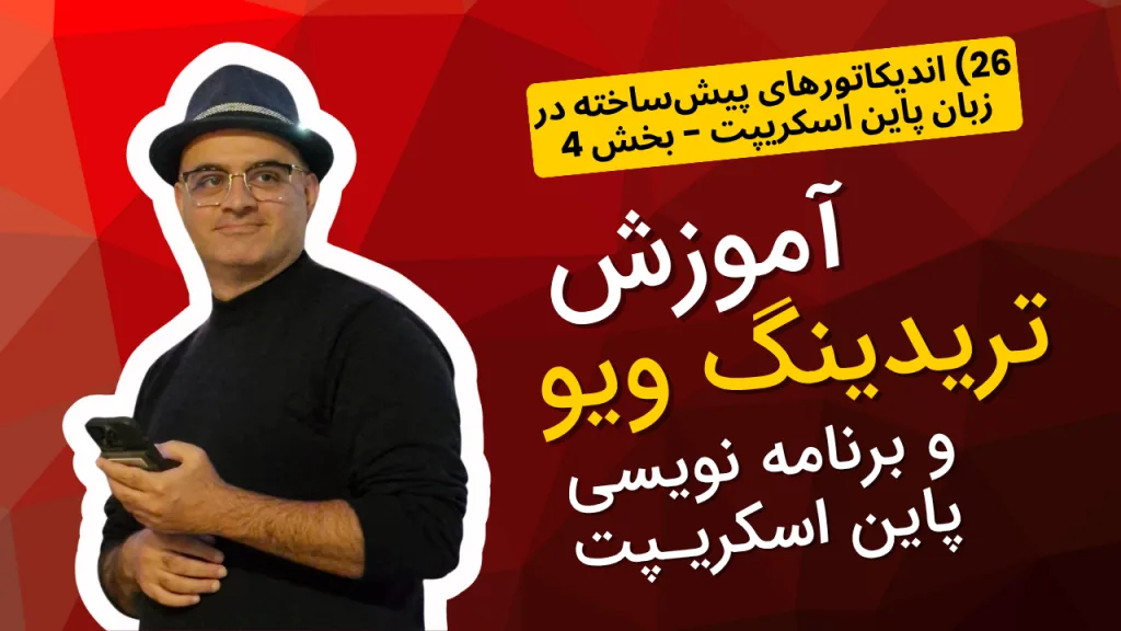 آموزش تریدینگ ویو و پاین اسکریپت 26 | اندیکاتورهای تکنیکال پیشساخته - بخش 4