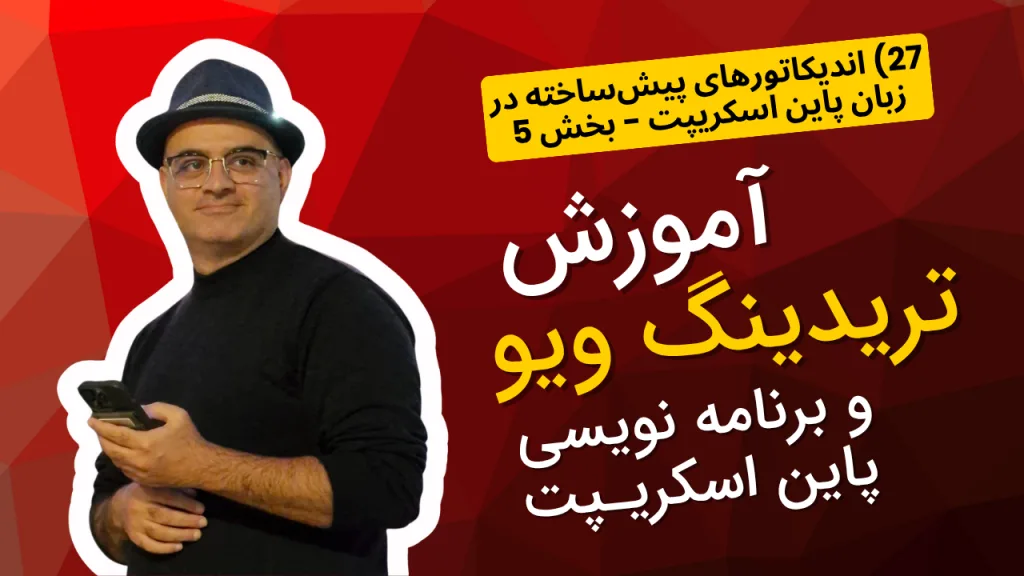 آموزش تریدینگ ویو و پاین اسکریپت 27 | اندیکاتورهای تکنیکال پیشساخته - بخش 5